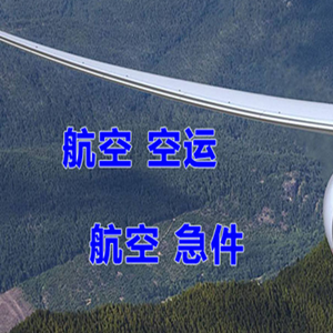 库车龟兹航空运输快递-选东方航空和上海航空
